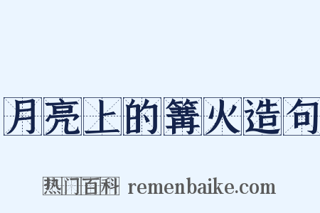 月亮上的篝火造句是什么意思的图片